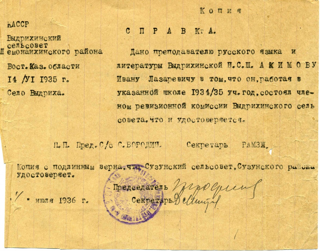 СПРАВКА О РАБОТЕ В ШКОЛЕ В 1934-1935 ГГ. АКИМОВУ И.Л..JPG